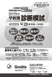 今まさに最終チェック!
グノーブルの学校別診断模試