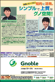推薦、グノーブル!
知的に活発。
シンプルで上質なグノ空間!