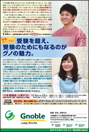 推薦、グノーブル!
受験を超え、
受験のためにもなるのがグノの魅力。