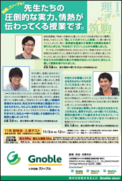 推薦、グノーブル!
先生たちの
圧倒的な実力、情熱が
伝わってくる授業です。