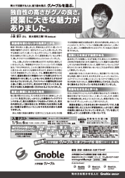 独自性の高さがグノの良さ。
授業に大きな魅力が
ありました。
